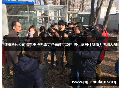 以斯特林公司携手支持无家可归者救助项目 提供临时住所助力困境人群