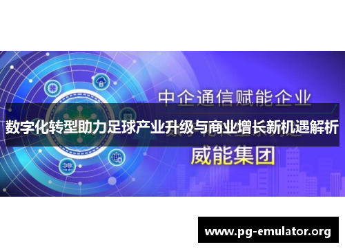 数字化转型助力足球产业升级与商业增长新机遇解析