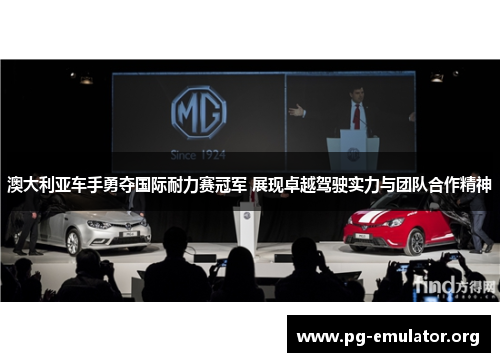 澳大利亚车手勇夺国际耐力赛冠军 展现卓越驾驶实力与团队合作精神