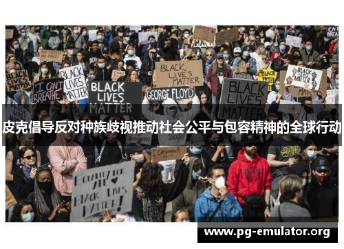 皮克倡导反对种族歧视推动社会公平与包容精神的全球行动