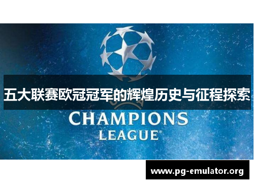 五大联赛欧冠冠军的辉煌历史与征程探索