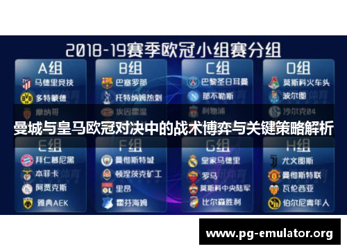 曼城与皇马欧冠对决中的战术博弈与关键策略解析