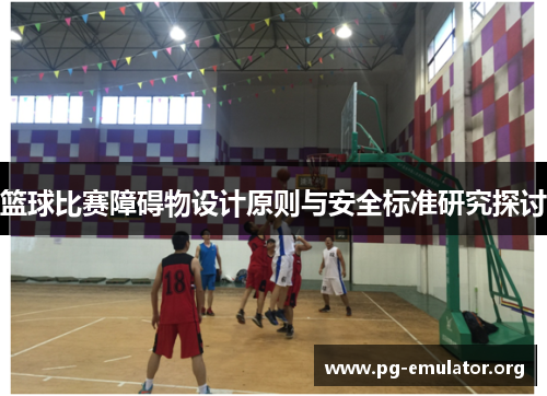 篮球比赛障碍物设计原则与安全标准研究探讨