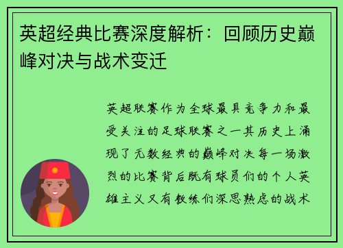 英超经典比赛深度解析：回顾历史巅峰对决与战术变迁