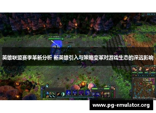 英雄联盟赛季革新分析 新英雄引入与策略变革对游戏生态的深远影响