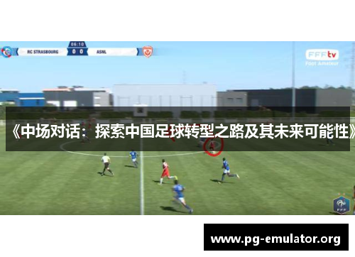 《中场对话：探索中国足球转型之路及其未来可能性》