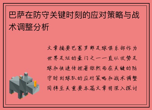 巴萨在防守关键时刻的应对策略与战术调整分析