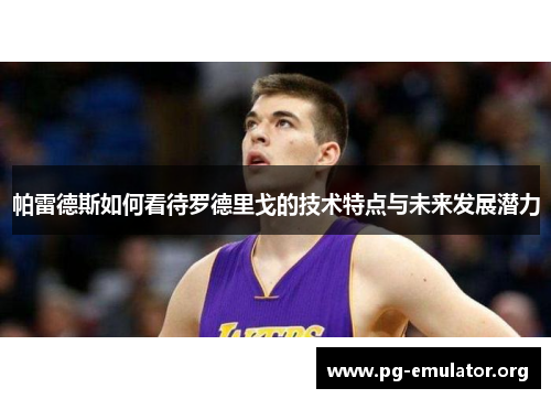 帕雷德斯如何看待罗德里戈的技术特点与未来发展潜力