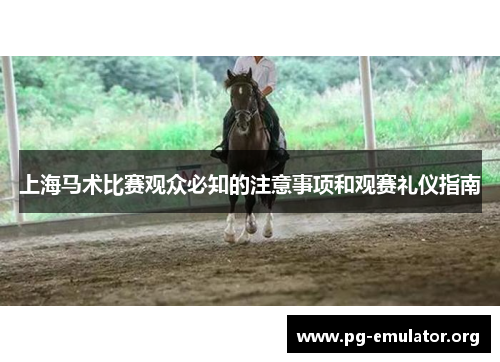 上海马术比赛观众必知的注意事项和观赛礼仪指南