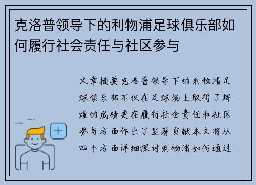 克洛普领导下的利物浦足球俱乐部如何履行社会责任与社区参与