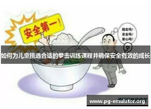 如何为儿童挑选合适的拳击训练课程并确保安全有效的成长