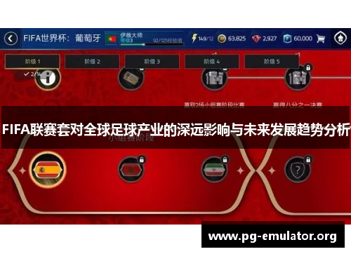 FIFA联赛套对全球足球产业的深远影响与未来发展趋势分析