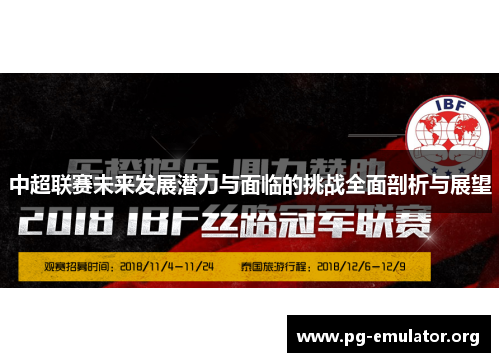 中超联赛未来发展潜力与面临的挑战全面剖析与展望