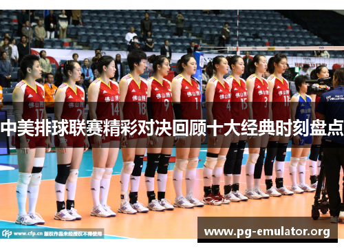 中美排球联赛精彩对决回顾十大经典时刻盘点
