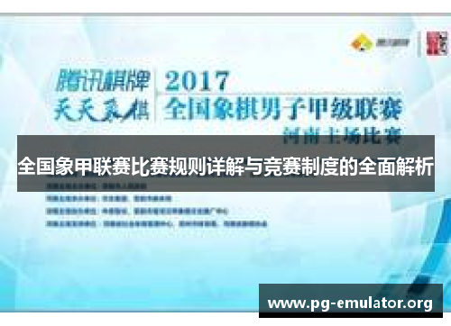 全国象甲联赛比赛规则详解与竞赛制度的全面解析