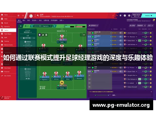 如何通过联赛模式提升足球经理游戏的深度与乐趣体验
