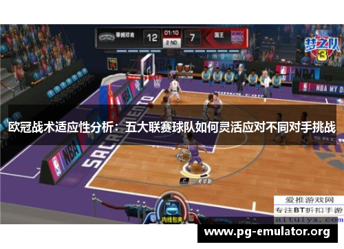 欧冠战术适应性分析：五大联赛球队如何灵活应对不同对手挑战