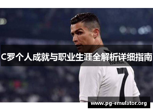 C罗个人成就与职业生涯全解析详细指南