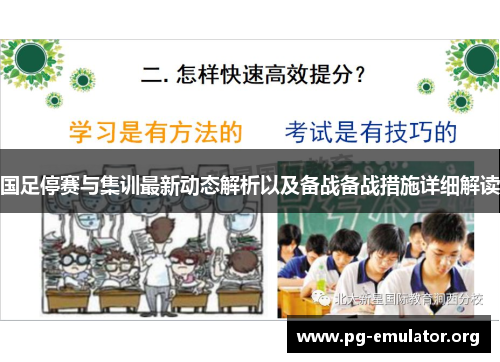 国足停赛与集训最新动态解析以及备战备战措施详细解读