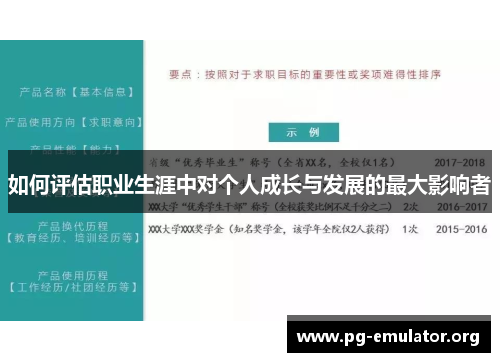 如何评估职业生涯中对个人成长与发展的最大影响者