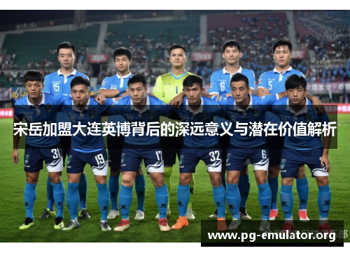 宋岳加盟大连英博背后的深远意义与潜在价值解析