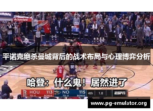 平诺克绝杀曼城背后的战术布局与心理博弈分析