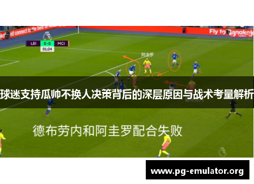 球迷支持瓜帅不换人决策背后的深层原因与战术考量解析