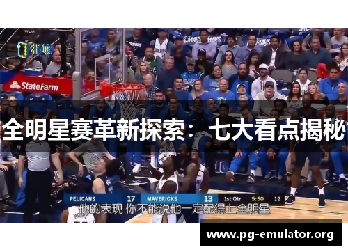 全明星赛革新探索：七大看点揭秘