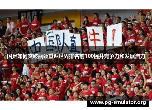 国足如何突破瓶颈重返世界排名前100提升竞争力和发展潜力