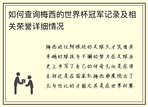 如何查询梅西的世界杯冠军记录及相关荣誉详细情况