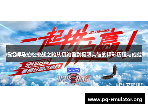 杨绍辉马拉松挑战之路从初跑者到极限突破的精彩历程与成就