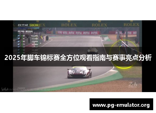2025年脚车锦标赛全方位观看指南与赛事亮点分析
