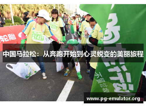 中国马拉松：从奔跑开始到心灵蜕变的美丽旅程