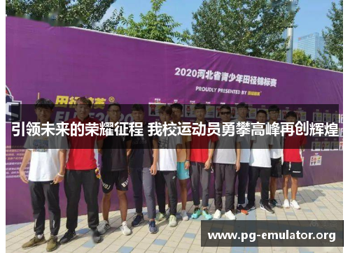 引领未来的荣耀征程 我校运动员勇攀高峰再创辉煌