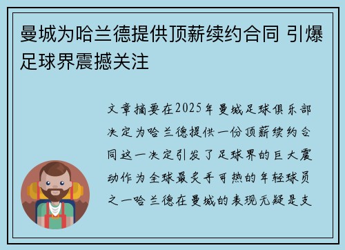 曼城为哈兰德提供顶薪续约合同 引爆足球界震撼关注