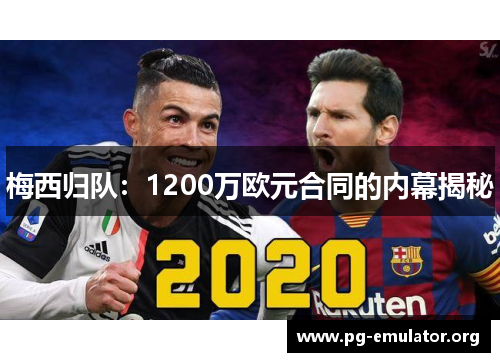 梅西归队：1200万欧元合同的内幕揭秘