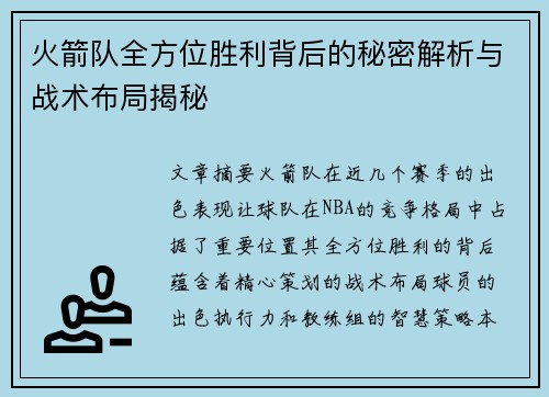 火箭队全方位胜利背后的秘密解析与战术布局揭秘