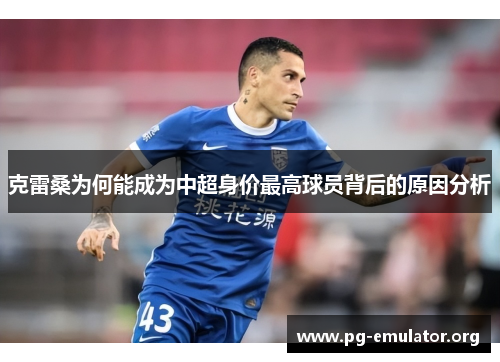 克雷桑为何能成为中超身价最高球员背后的原因分析