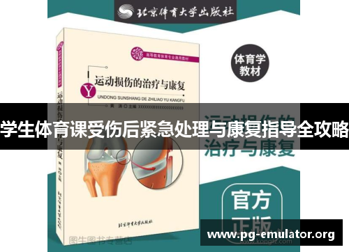 学生体育课受伤后紧急处理与康复指导全攻略