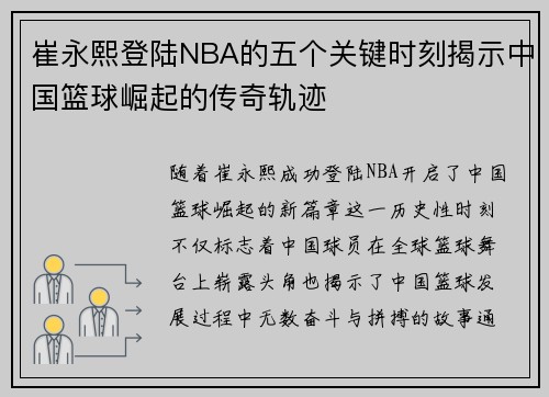 崔永熙登陆NBA的五个关键时刻揭示中国篮球崛起的传奇轨迹