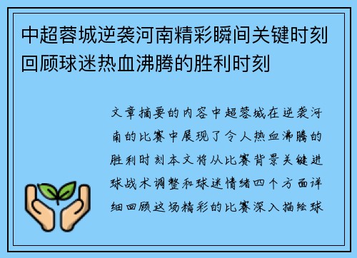 中超蓉城逆袭河南精彩瞬间关键时刻回顾球迷热血沸腾的胜利时刻