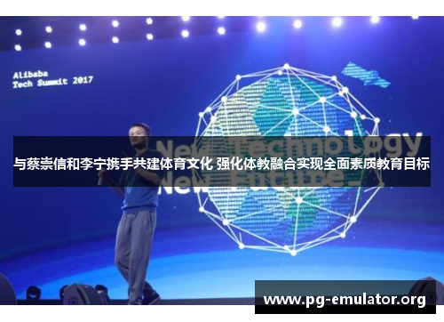 与蔡崇信和李宁携手共建体育文化 强化体教融合实现全面素质教育目标