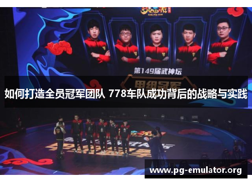 如何打造全员冠军团队 778车队成功背后的战略与实践