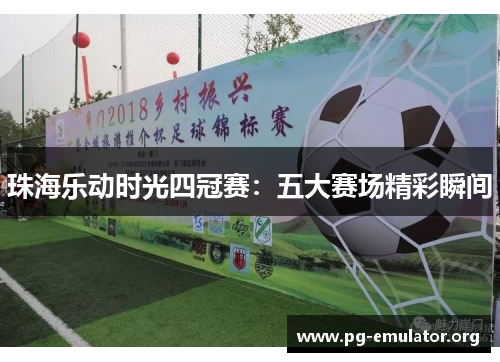 珠海乐动时光四冠赛：五大赛场精彩瞬间