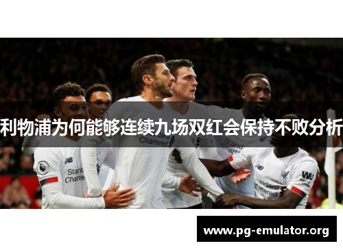 利物浦为何能够连续九场双红会保持不败分析