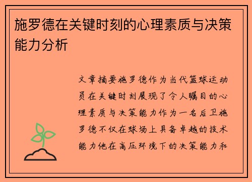 施罗德在关键时刻的心理素质与决策能力分析