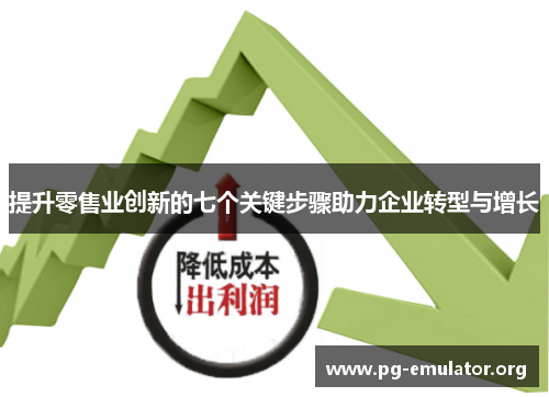 提升零售业创新的七个关键步骤助力企业转型与增长