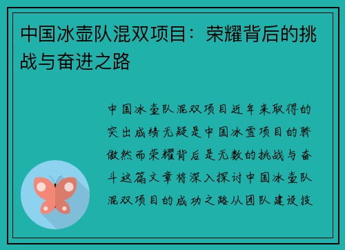 中国冰壶队混双项目：荣耀背后的挑战与奋进之路