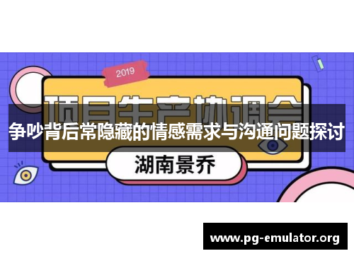 争吵背后常隐藏的情感需求与沟通问题探讨