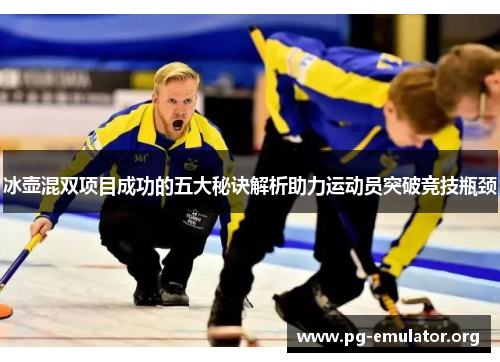 冰壶混双项目成功的五大秘诀解析助力运动员突破竞技瓶颈